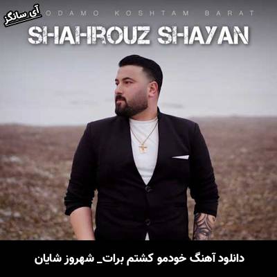 دانلود آهنگ خودمو کشتم برات شهروز شایان